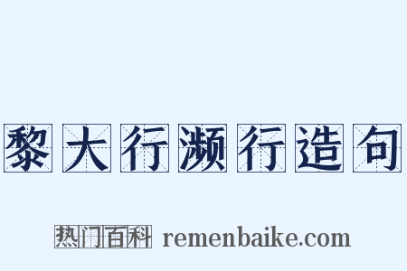 黎大行濒行造句是什么意思的图片